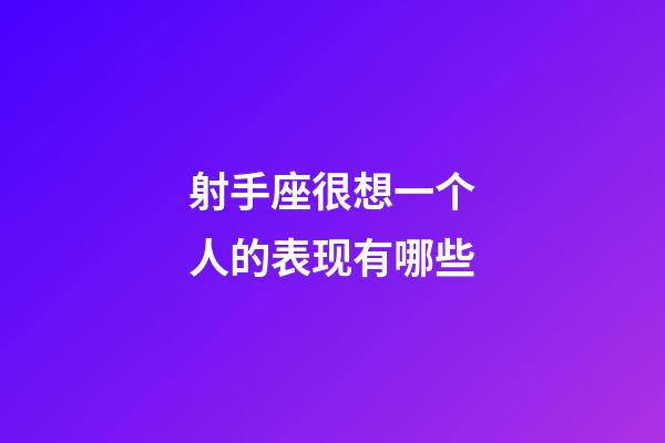 射手座很想一个人的表现有哪些-第1张-星座运势-玄机派