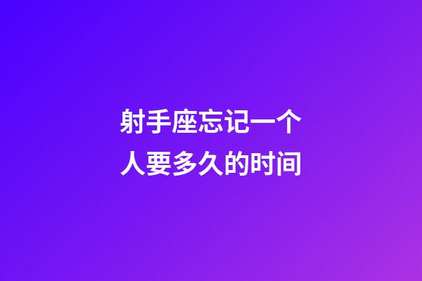 射手座忘记一个人要多久的时间-第1张-星座运势-玄机派