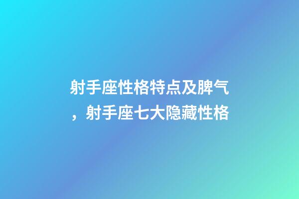 射手座性格特点及脾气，射手座七大隐藏性格-第1张-观点-玄机派