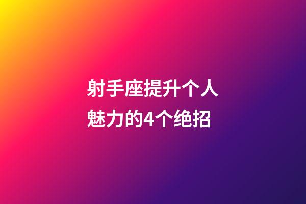 射手座提升个人魅力的4个绝招-第1张-星座运势-玄机派