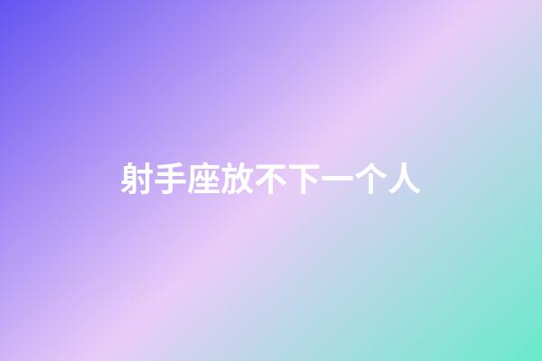 射手座放不下一个人-第1张-星座运势-玄机派