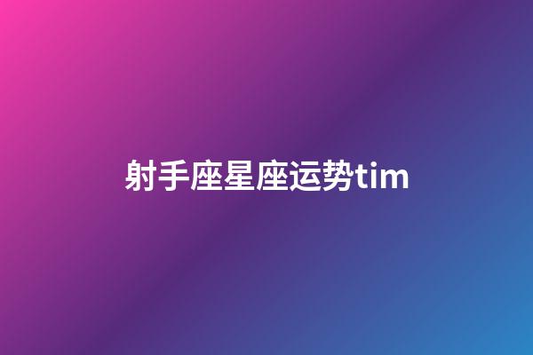 射手座星座运势tim-第1张-星座运势-玄机派