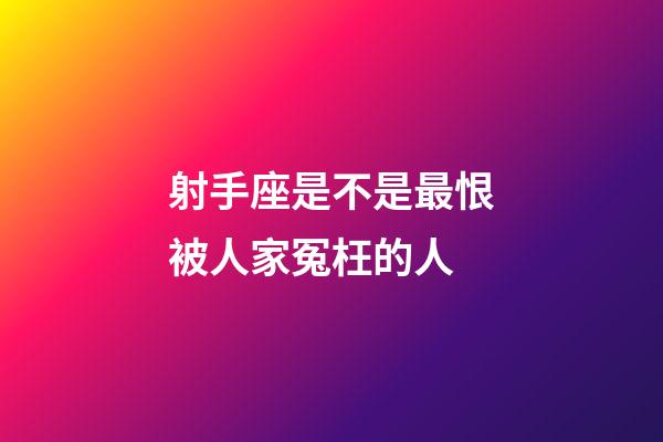 射手座是不是最恨被人家冤枉的人-第1张-星座运势-玄机派