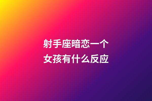 射手座暗恋一个女孩有什么反应-第1张-星座运势-玄机派