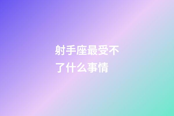 射手座最受不了什么事情-第1张-星座运势-玄机派