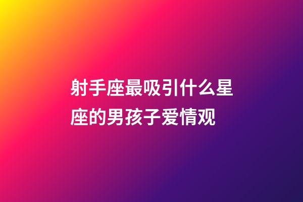 射手座最吸引什么星座的男孩子爱情观-第1张-星座运势-玄机派