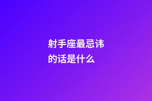 射手座最忌讳的话是什么-第1张-星座运势-玄机派