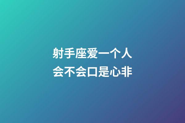 射手座爱一个人会不会口是心非-第1张-星座运势-玄机派