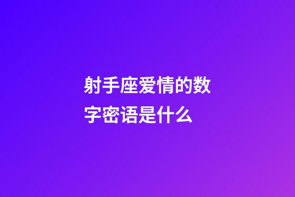 射手座爱情的数字密语是什么-第1张-星座运势-玄机派