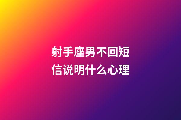 射手座男不回短信说明什么心理-第1张-星座运势-玄机派