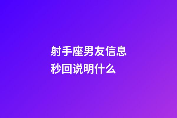 射手座男友信息秒回说明什么-第1张-星座运势-玄机派