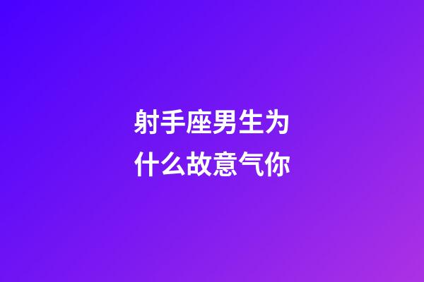 射手座男生为什么故意气你