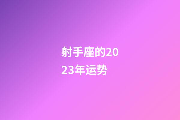 射手座的2023年运势-第1张-星座运势-玄机派