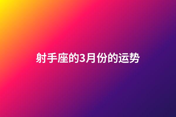 射手座的3月份的运势-第1张-星座运势-玄机派