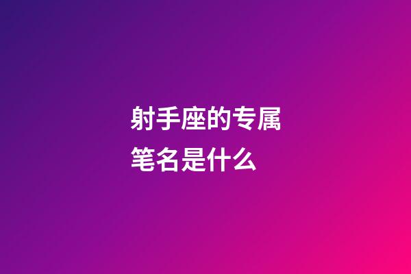 射手座的专属笔名是什么-第1张-星座运势-玄机派