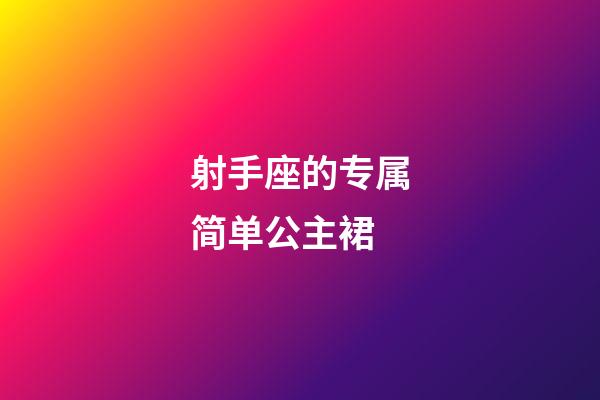 射手座的专属简单公主裙-第1张-星座运势-玄机派