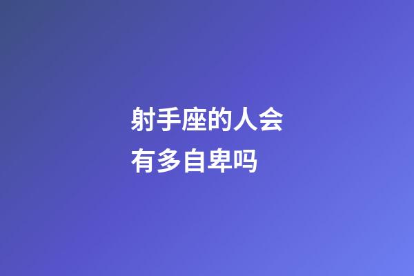 射手座的人会有多自卑吗-第1张-星座运势-玄机派