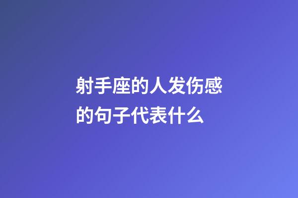 射手座的人发伤感的句子代表什么-第1张-星座运势-玄机派