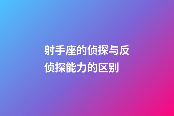 射手座的侦探与反侦探能力的区别