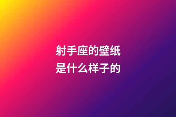 射手座的壁纸是什么样子的-第1张-星座运势-玄机派