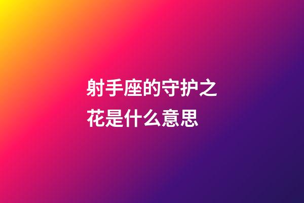 射手座的守护之花是什么意思