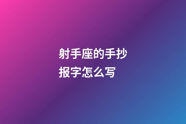 射手座的手抄报字怎么写-第1张-星座运势-玄机派