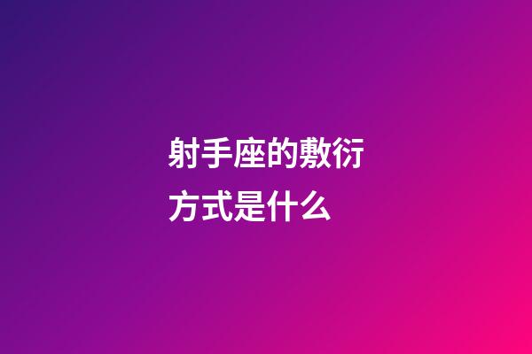 射手座的敷衍方式是什么-第1张-星座运势-玄机派