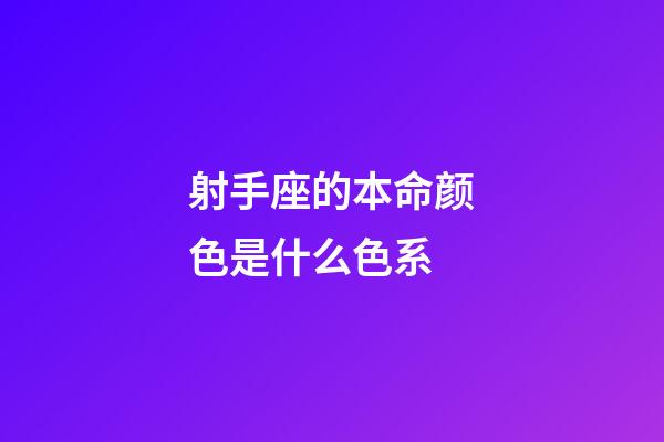 射手座的本命颜色是什么色系-第1张-星座运势-玄机派