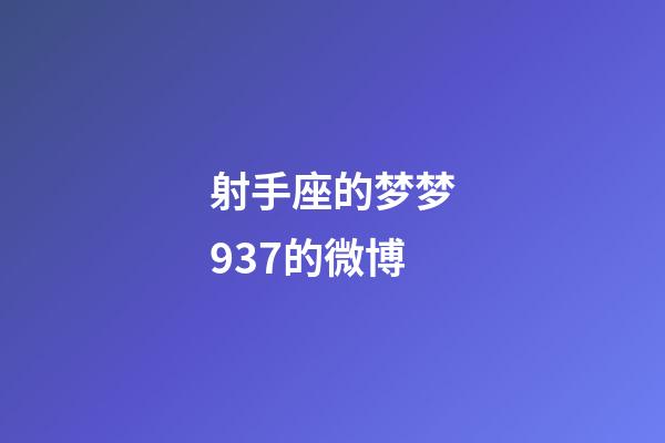 射手座的梦梦937的微博-第1张-星座运势-玄机派