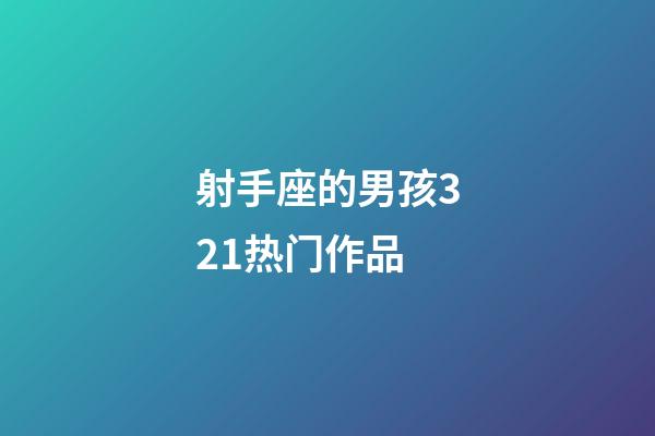 射手座的男孩321热门作品-第1张-星座运势-玄机派