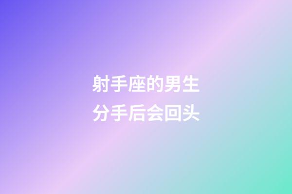 射手座的男生分手后会回头-第1张-星座运势-玄机派