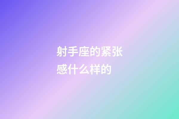 射手座的紧张感什么样的