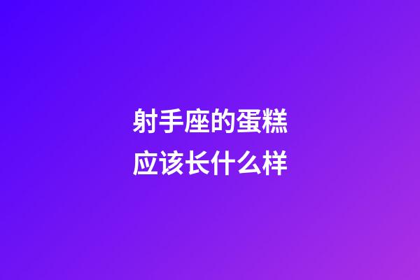 射手座的蛋糕应该长什么样-第1张-星座运势-玄机派