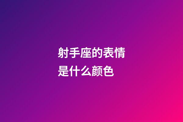 射手座的表情是什么颜色-第1张-星座运势-玄机派