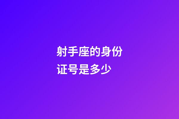 射手座的身份证号是多少-第1张-星座运势-玄机派