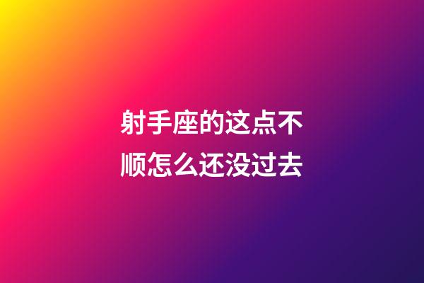 射手座的这点不顺怎么还没过去-第1张-星座运势-玄机派