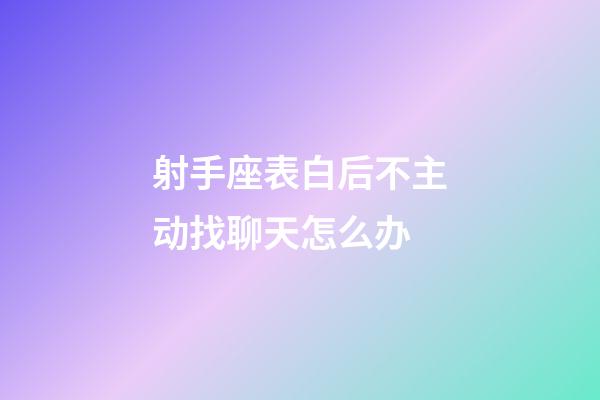 射手座表白后不主动找聊天怎么办-第1张-星座运势-玄机派