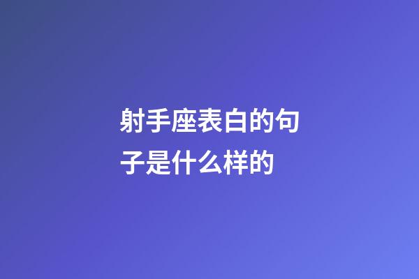 射手座表白的句子是什么样的-第1张-星座运势-玄机派