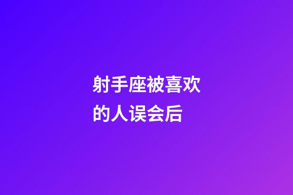 射手座被喜欢的人误会后-第1张-星座运势-玄机派