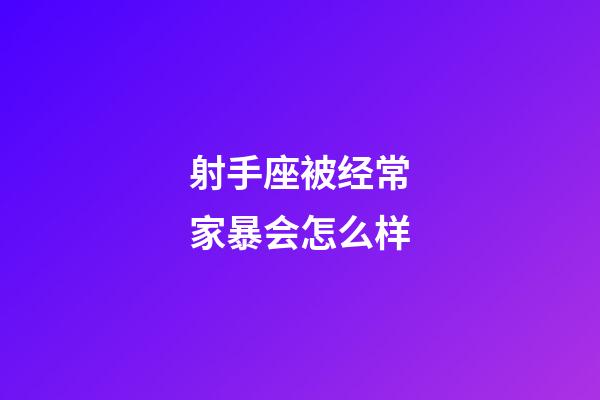 射手座被经常家暴会怎么样-第1张-星座运势-玄机派