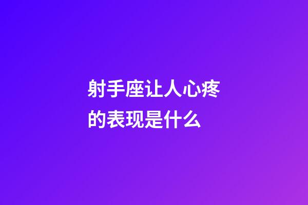 射手座让人心疼的表现是什么-第1张-星座运势-玄机派