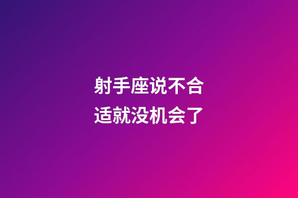 射手座说不合适就没机会了-第1张-星座运势-玄机派