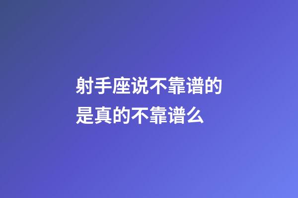 射手座说不靠谱的是真的不靠谱么-第1张-星座运势-玄机派