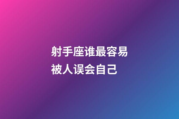 射手座谁最容易被人误会自己