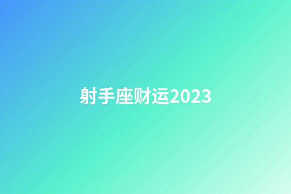 射手座财运2023-第1张-星座运势-玄机派