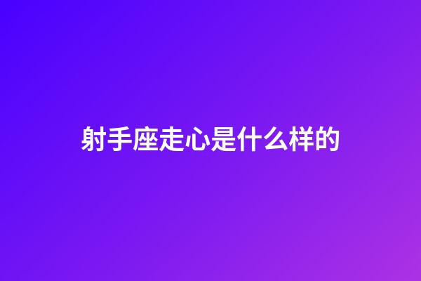 射手座走心是什么样的-第1张-星座运势-玄机派