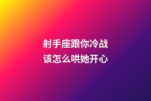 射手座跟你冷战该怎么哄她开心-第1张-星座运势-玄机派