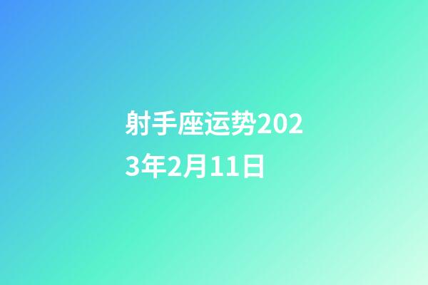 射手座运势2023年2月11日-第1张-星座运势-玄机派