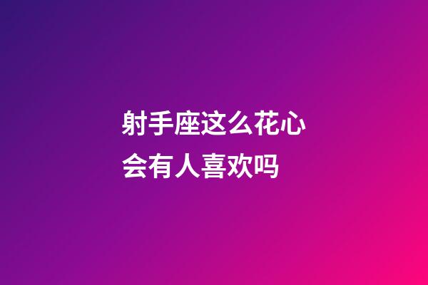 射手座这么花心会有人喜欢吗-第1张-星座运势-玄机派