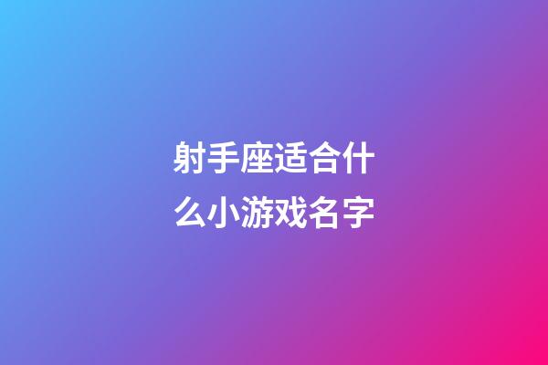 射手座适合什么小游戏名字-第1张-星座运势-玄机派